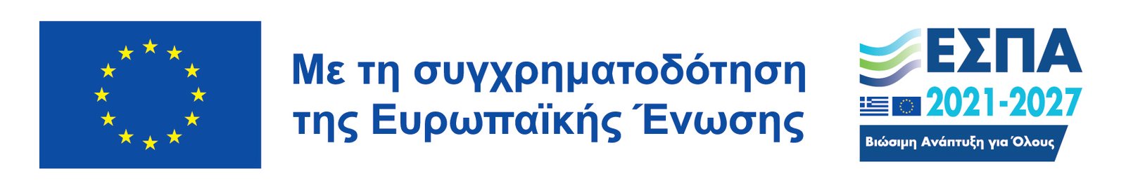 Με τη συγχρηματοδότηση της Ευρωπαϊκής Ένωσης – Πρόγραμμα ΕΣΠΑ 2021-2027